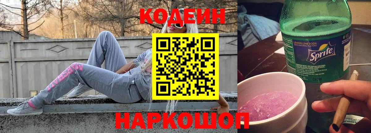 Codein Purple Drank  Кодеиновый сироп Lean Purple Drank  Карачаевск  Вход с VPN 